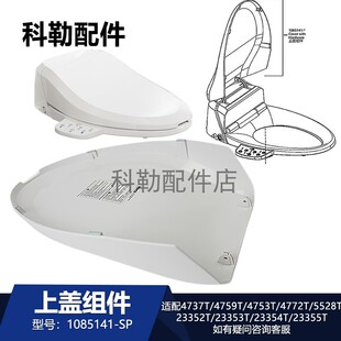 科勒清舒宝智能马桶1085141-SP上盖组件座便器盖板盖子4737/5528T