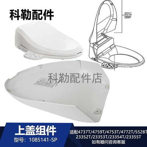 科勒清舒宝智能马桶上盖组件