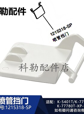 科勒智能马桶配件1215318-SP喷管挡门新维亚座便器风门适配77780T
