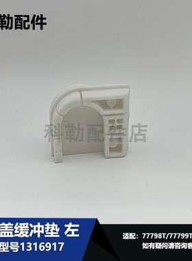 1316917上盖缓冲垫科勒原装正品尚思智能马桶配件77798T/77800T等