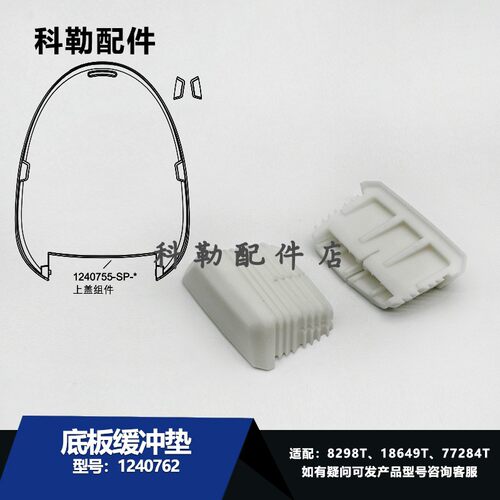 科勒智能马桶盖配件缓冲垫