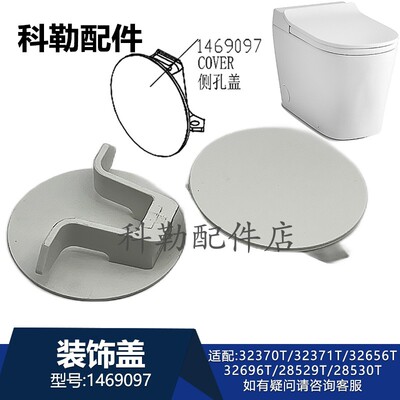 科勒原装星逸马桶侧孔装饰盖