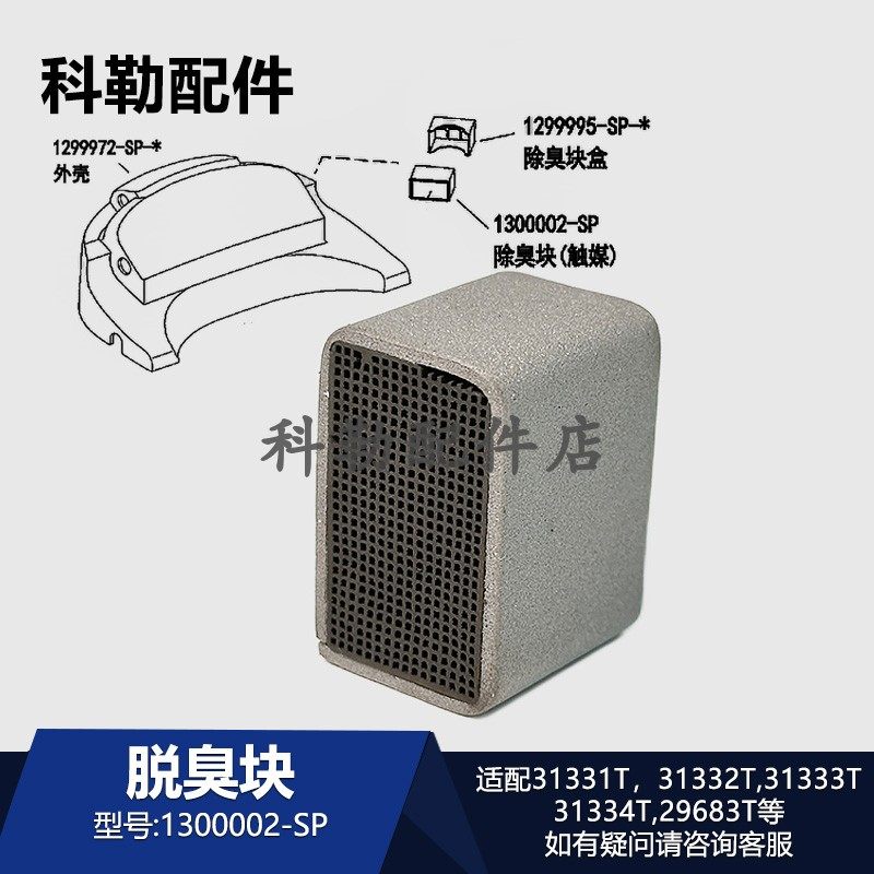 科勒原装智能便盖脱臭块1300002-SP配件适用31331T/31333T/31333T
