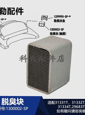 科勒原装智能便盖脱臭块1300002-SP配件适用31331T/31333T/31333T