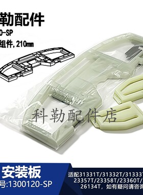 科勒智能盖板1300120-SP安装板组件原装安装螺丝配件31331/26132T
