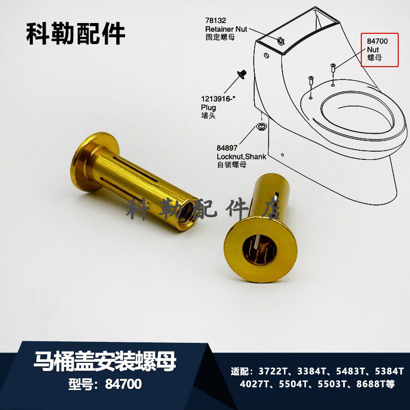 科勒马桶盖安装螺母84700适配3722T/3384T/5483T/5504T/8688T等
