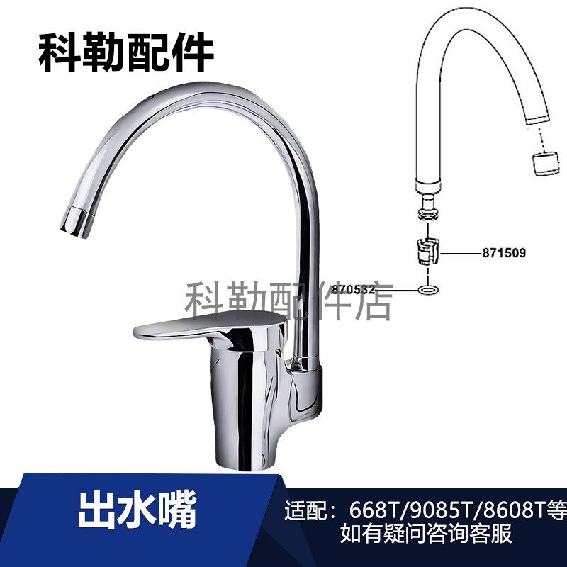 科勒厨卫龙头配件出水嘴原装替换配件适配668T/8608T/9085T等型号