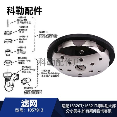 科勒马桶出水接头滤网组件