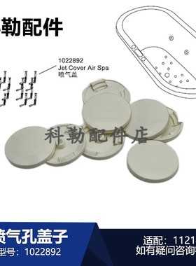科勒浴缸喷气孔盖子1022892卫浴配件原装适配11207T/11214T