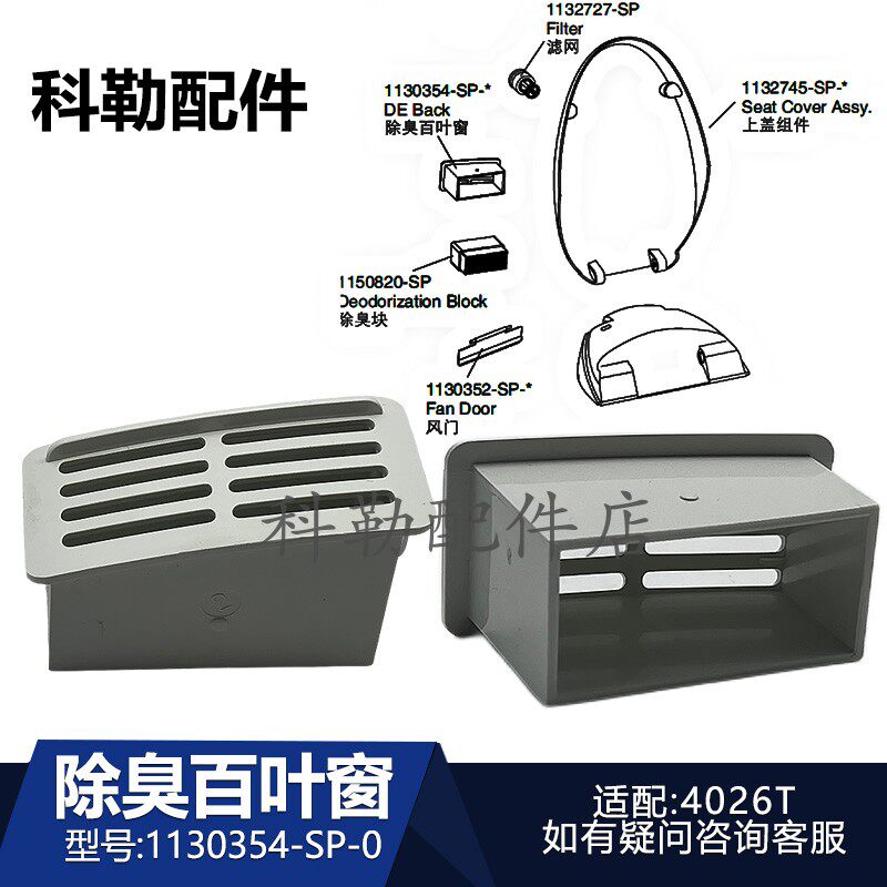 科勒新悦原装除臭百叶窗配件