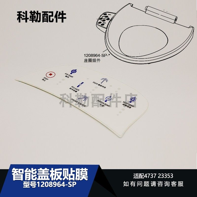 科勒原装智能马桶盖座圈组件配件1208964-SP座圈贴膜23353T/4737T