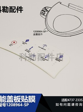 科勒原装智能马桶盖座圈组件配件1208964-SP座圈贴膜23353T/4737T