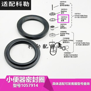 科勒原装正品男士小便斗小便器垫圈密封圈维修配件1057914