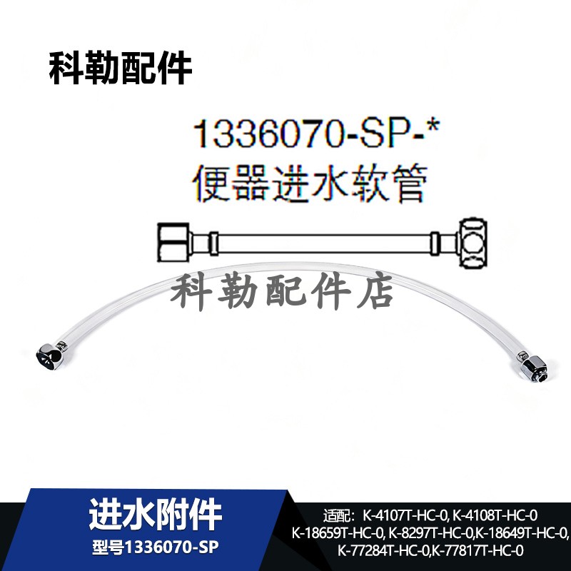 科勒1336070-SP座便器进水软管