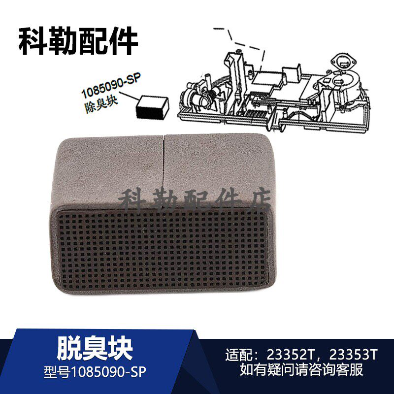 1085090-SP脱臭块科勒智能马桶过滤活性炭4026T/4107/23353除臭块