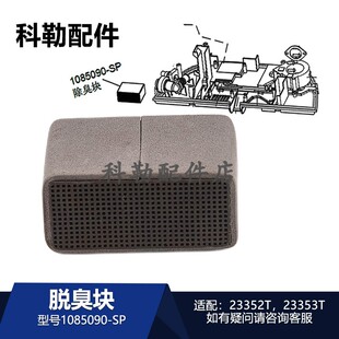 1085090-SP脱臭块科勒智能马桶过滤活性炭4026T/4107/23353除臭块