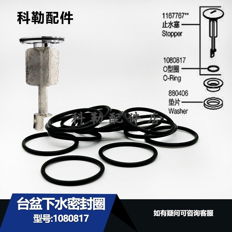 科勒原装正品O型圈水龙头洗手盆下水器配件1080817提拉款密封圈