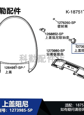 1273986-SP座圈阻尼组件科勒原装清舒宝智能座便盖配件适配18751T