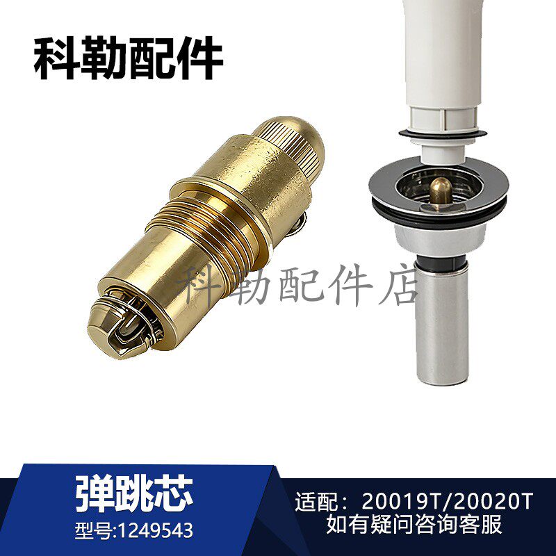 科勒博纳浴室柜台盆下水器弹跳芯1249543巧易洁厨卫龙头配件20020