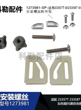 1273981安装螺丝科勒原装智能马桶盖板固定螺丝适配26132T/31331T