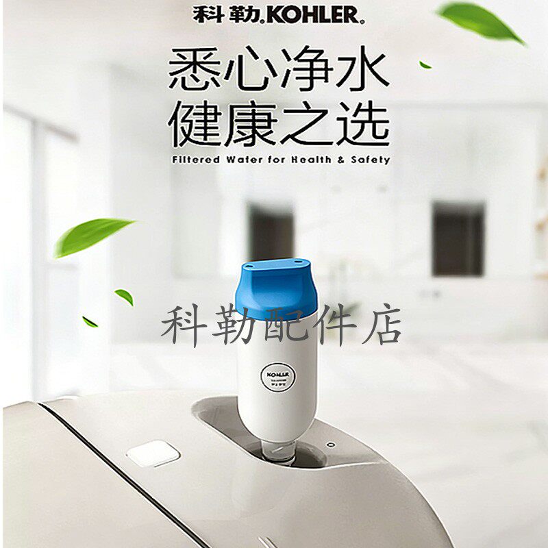 科勒尚思新悦智能马桶1250837-SP净水滤芯原装座便器过滤芯77797