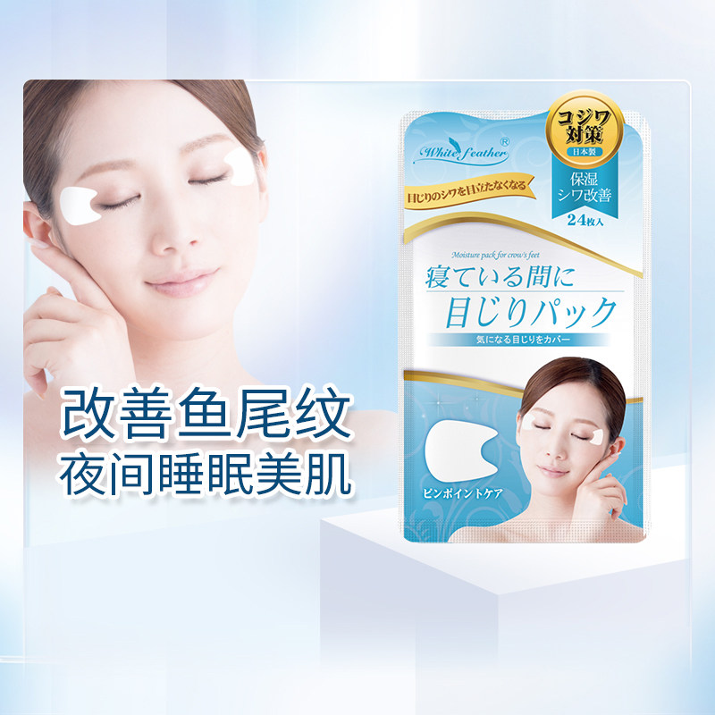 WhiteFeather日本鱼尾纹贴眼角纹贴小熨斗淡化皱纹眼角细纹面膜贴