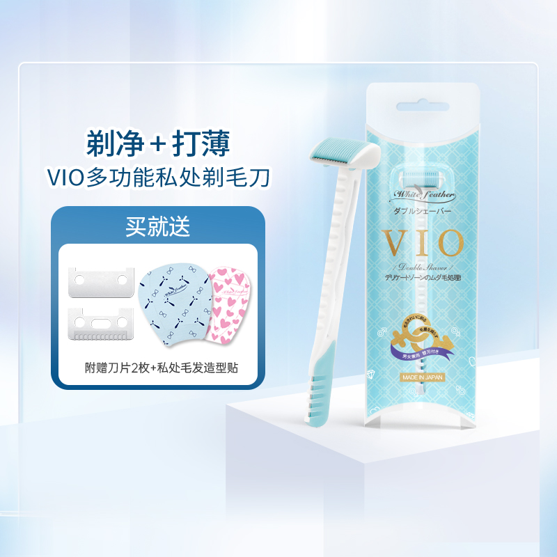 白羽毛vio私处刮刀剃净款
