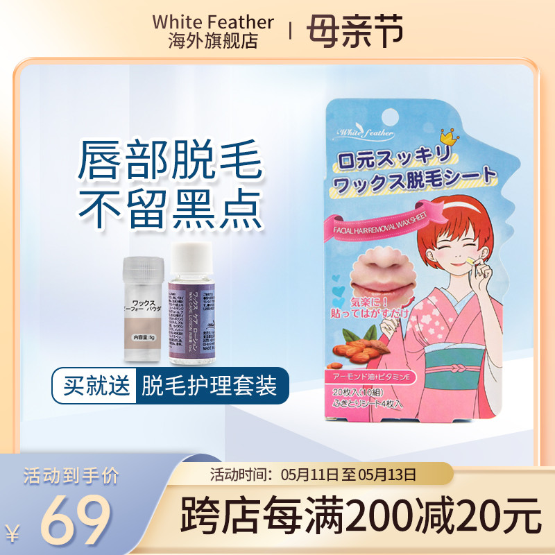 White Feather日本脱唇毛小胡子脸脱毛蜡纸蜜蜡贴女非永久脱毛贴