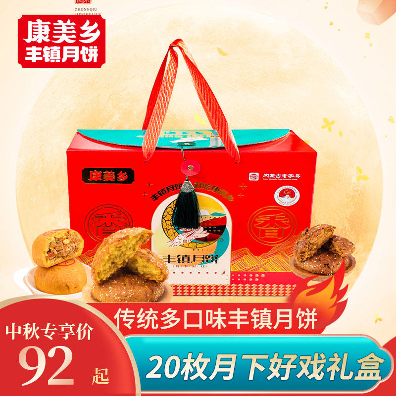 康美乡【月下好戏礼】20枚花样月饼礼盒 丰镇月饼 中秋送礼