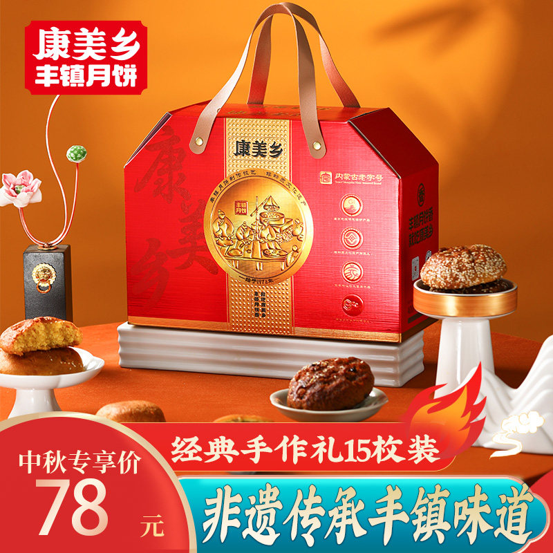 康美乡【经典手作礼-15枚礼盒装】丰镇月饼传统老式团购中秋送礼