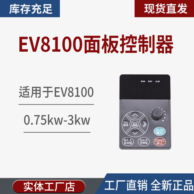 全新麦孚变频器小面板EV8100、EV4300台达技术液晶屏调速电位器
