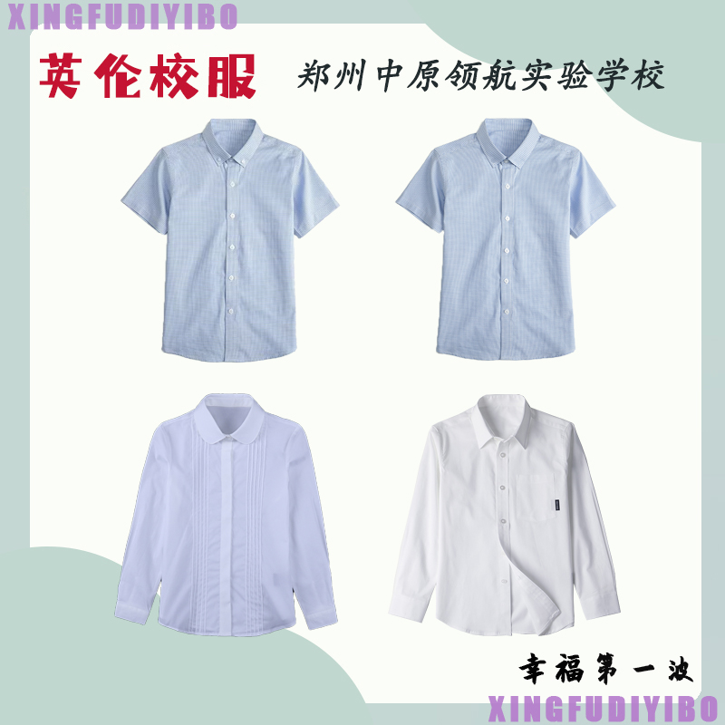 郑州中原领航实验学校校服衬衫