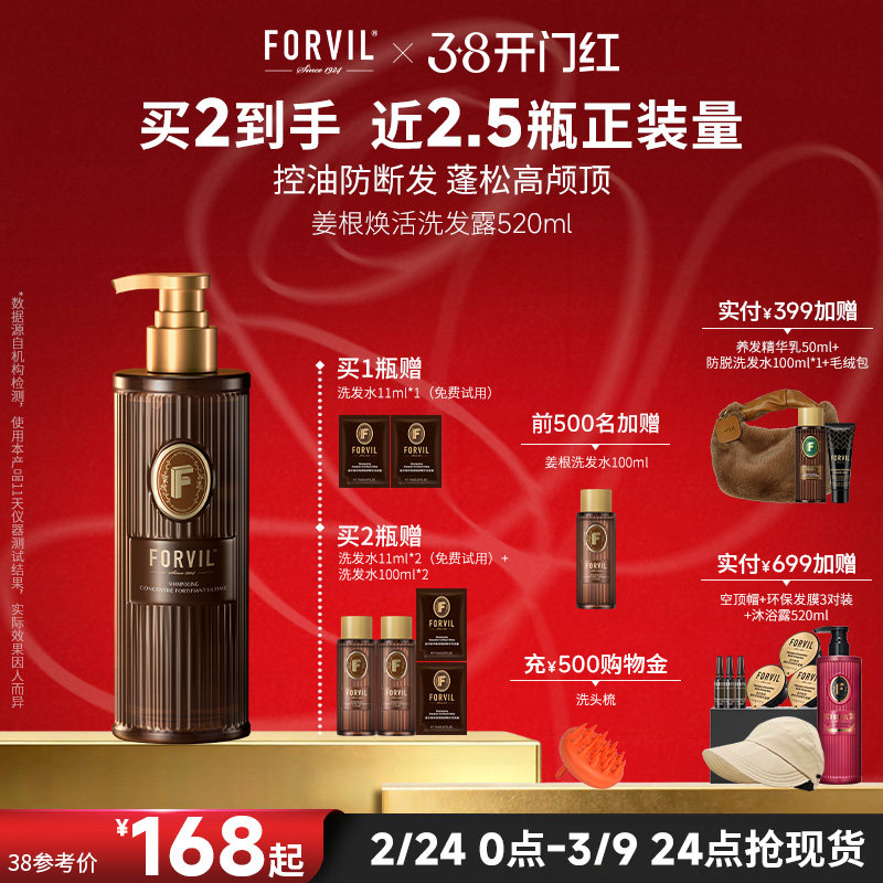 FORVIL温莎森林控油蓬松高颅顶生姜根洗发水洗护强韧发丝防断发