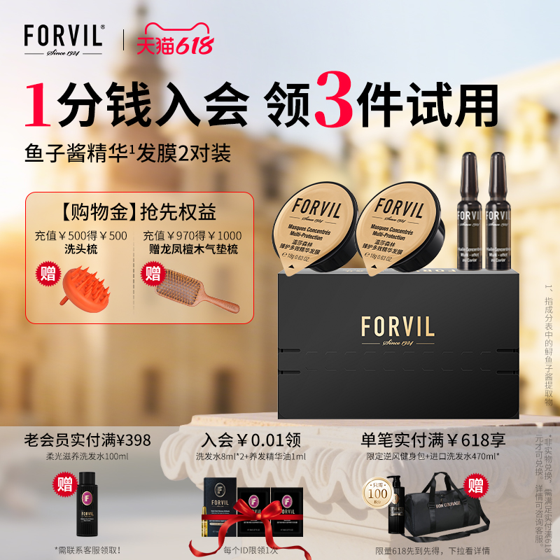 FORVIL温莎森林鱼子酱精华发膜免蒸修护改善毛躁柔顺发丝组合装