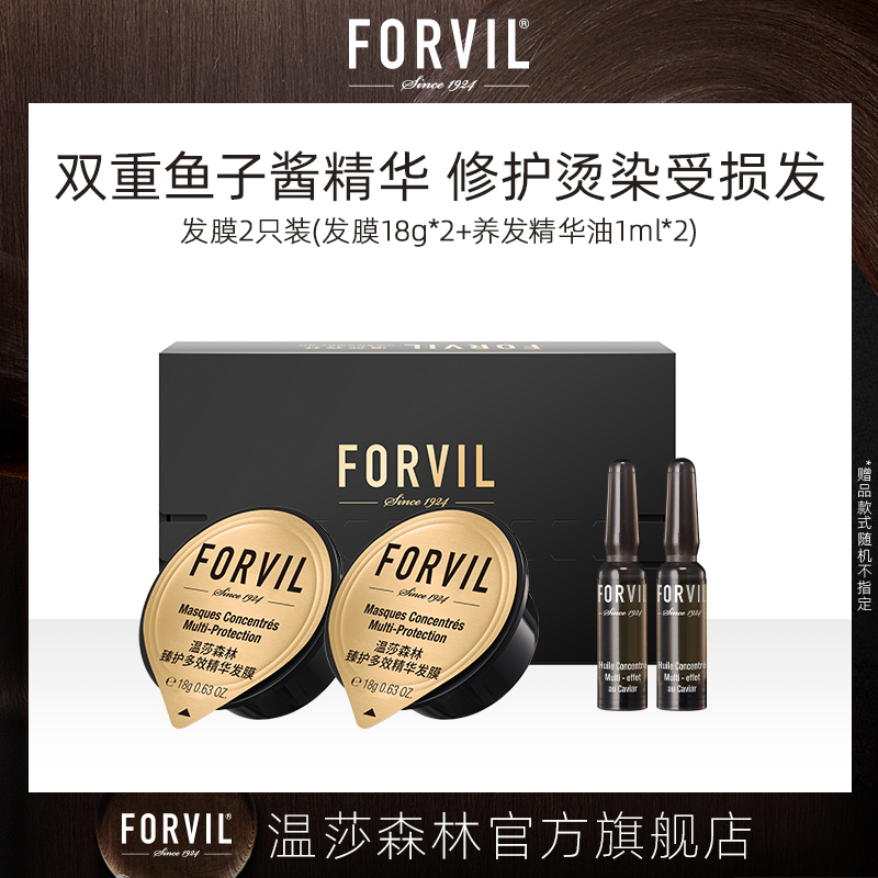 法国FORVIL温莎森林鱼子酱精华发膜小礼盒