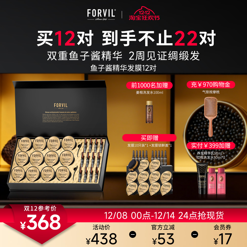 FORVIL温莎森林鱼子酱精华护发发膜改善毛躁柔顺顺滑免蒸修护礼盒