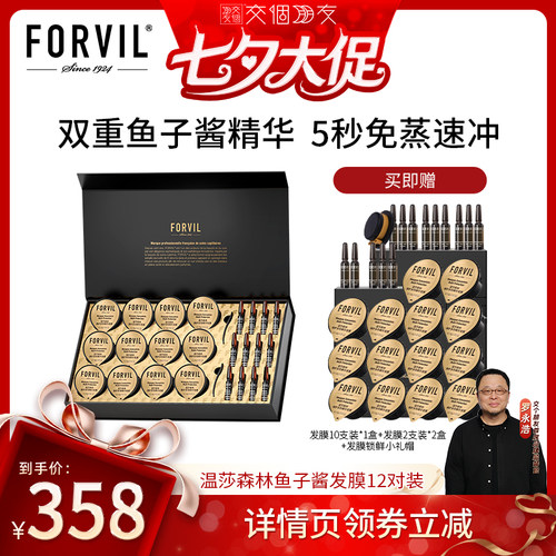 FORVIL温莎森林鱼子酱精华发膜