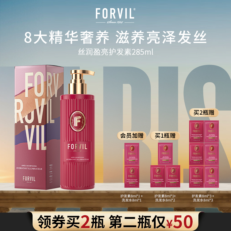 forvil温莎森林丝润盈亮护发素