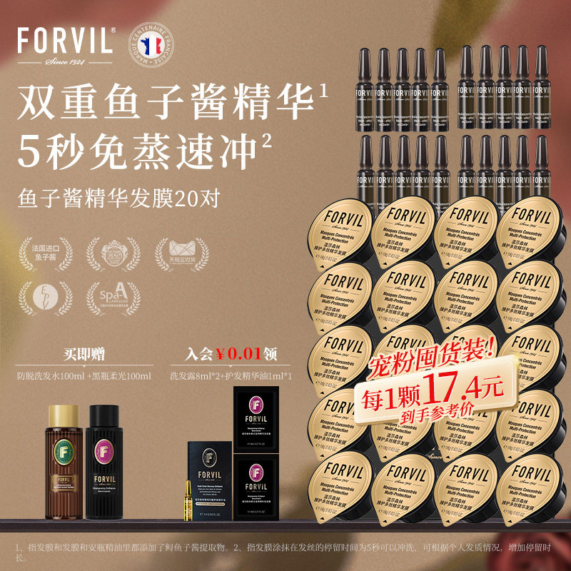 FORVIL温莎森林鱼子酱精华护发发膜改善毛躁柔顺顺滑免蒸修护礼盒