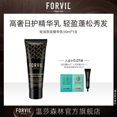 FORVIL温莎森林养发精华乳50ml修护柔顺护发素发膜女顺滑滋养蓬松