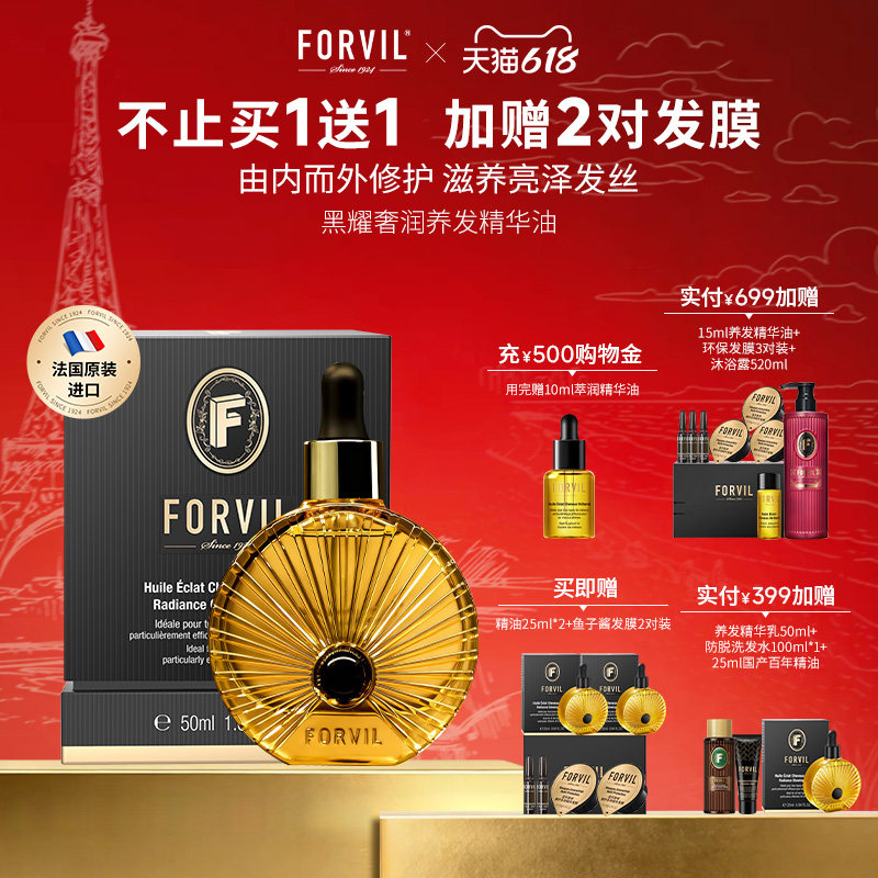 【直播专享】FORVIL温莎森林护发精华油滋养修护改善毛躁柔顺