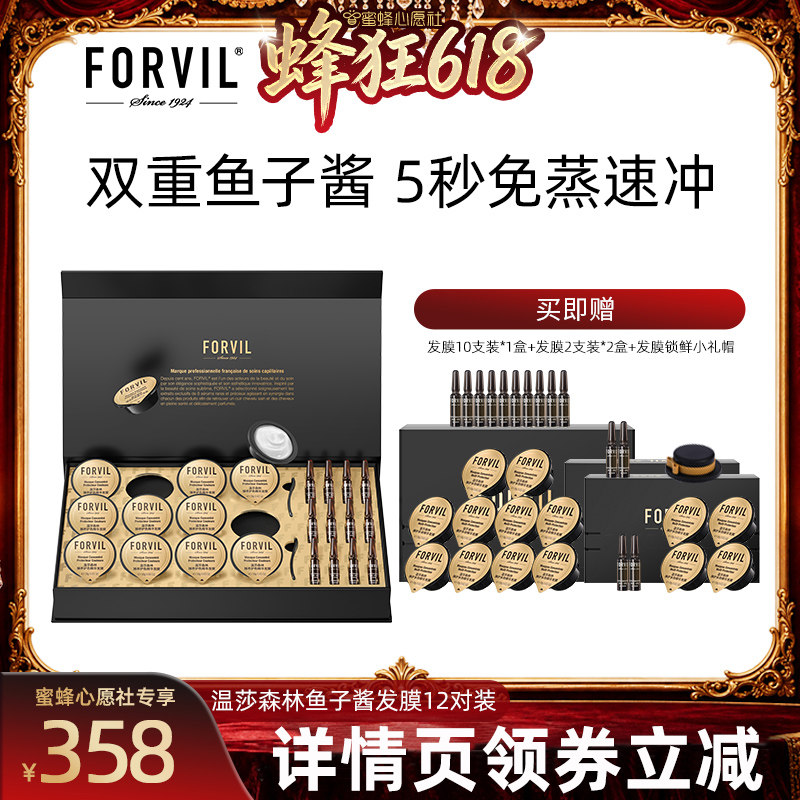 【蜜蜂心愿社】FORVIL温莎森林鱼子酱精华发膜礼盒套装修护顺滑