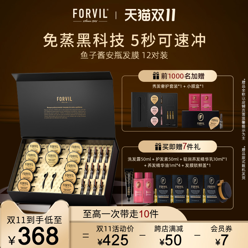 FORVIL温莎森林鱼子酱安瓶发膜套装免蒸修护毛躁改善发丝毛躁