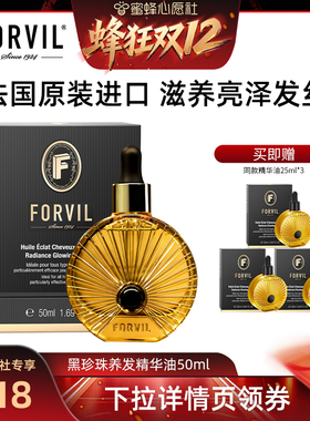 【蜂狂双12】FORVIL温莎森林养发精华油滋养修护