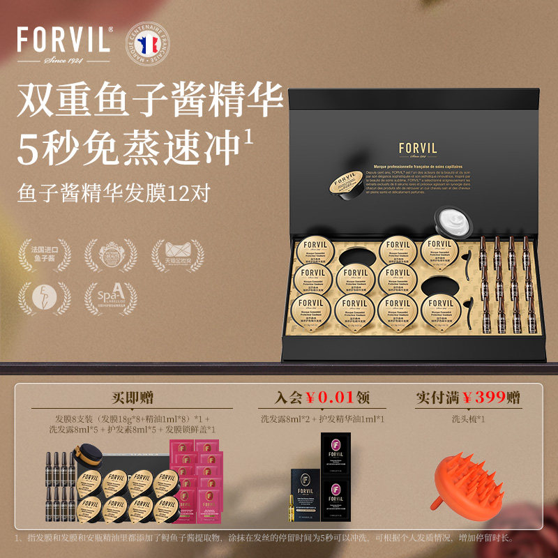 FORVIL温莎森林鱼子酱精华护发发膜改善毛躁柔顺顺滑免蒸修护礼盒