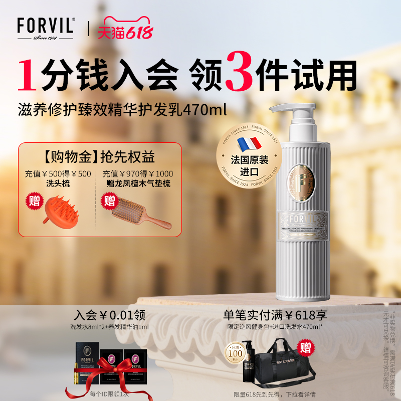 【法国原装进口】FORVIL温莎森林滋养修护臻效精华护发乳柔顺顺滑