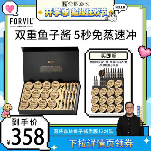 FORVIL温莎森林鱼子酱精华发膜
