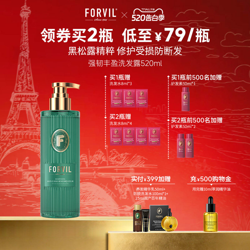 法国FORVIL温莎森林强韧丰盈黑松露洗发水滋养修护防断发洗发露