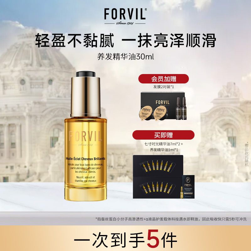 法国FORVIL温莎森林养发精华油修护干枯防发丝毛躁护发精油护发油