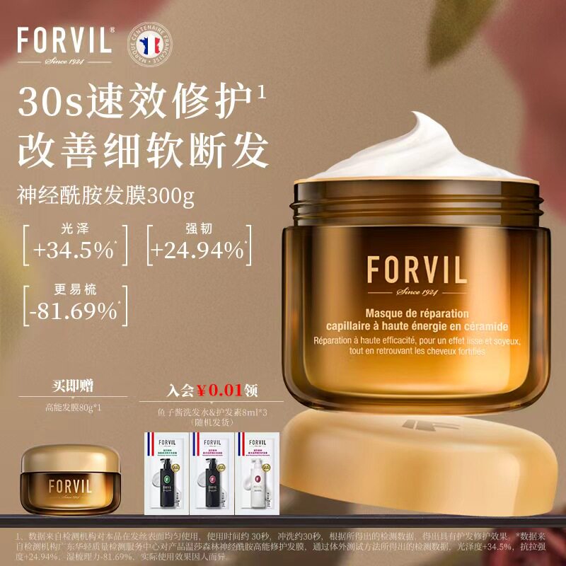 FORVIL温莎森林神经酰胺高能修护发膜抗断发扁塌双抗发膜300g